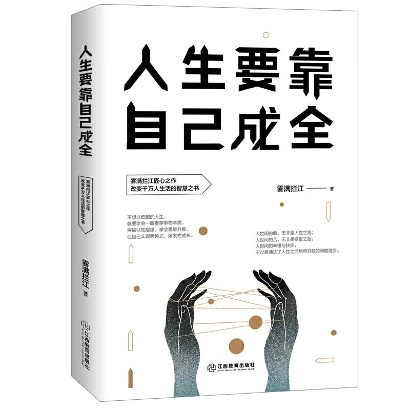 9成新 正版人生要靠自己成全 雾满拦江写给生活在底层 生活在底层