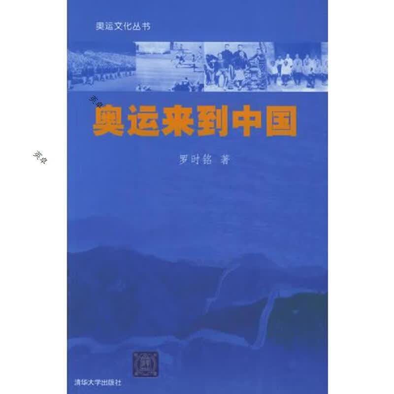 奥运来到中国——奥运文化丛书