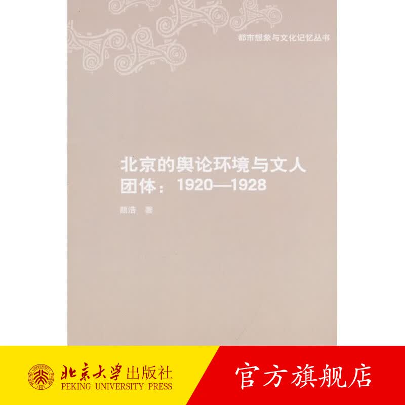 都市想象与文化记忆丛书——北京的舆论环境与文人团体：1920-1928 北京大学旗舰店正版