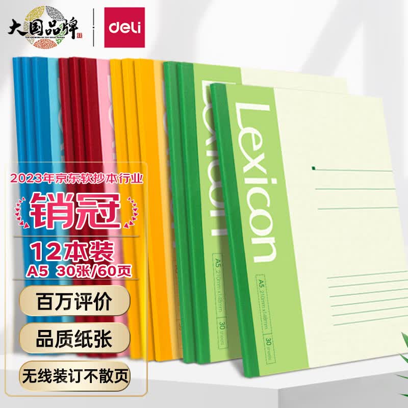 得力(deli)12本A5 30张/60页无线装订软抄本 记事本/ 工作笔记本子/ 日记本 文具办公用品 7650怎么看?