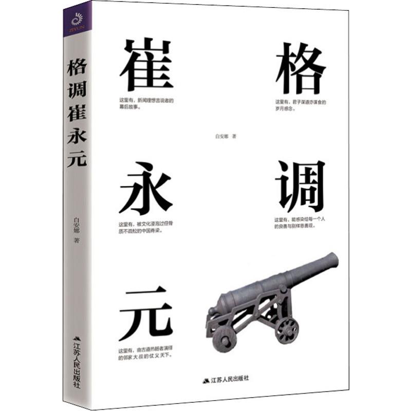 格调崔永元 白安娜 书籍