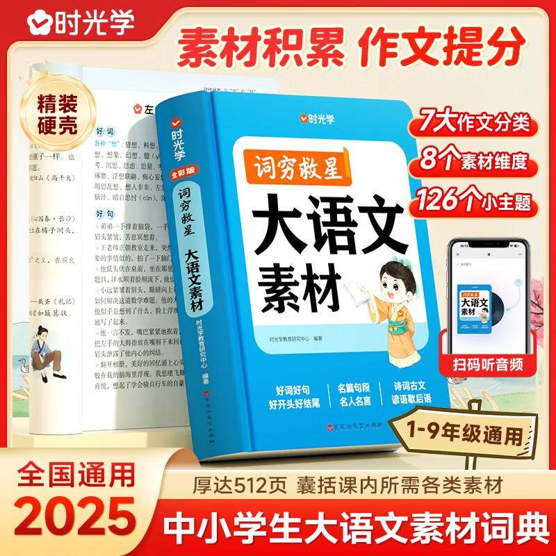 【时光学】词穷救星大语文素材词典 好词好句好段名人名言谚语歇后语多功能字典素材积累配故事音频