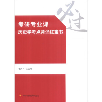 考研专业课历史学考点背诵红宝书