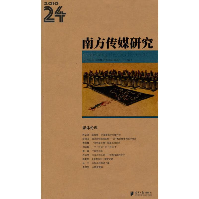 南方传媒研究第24辑：媒体伦理