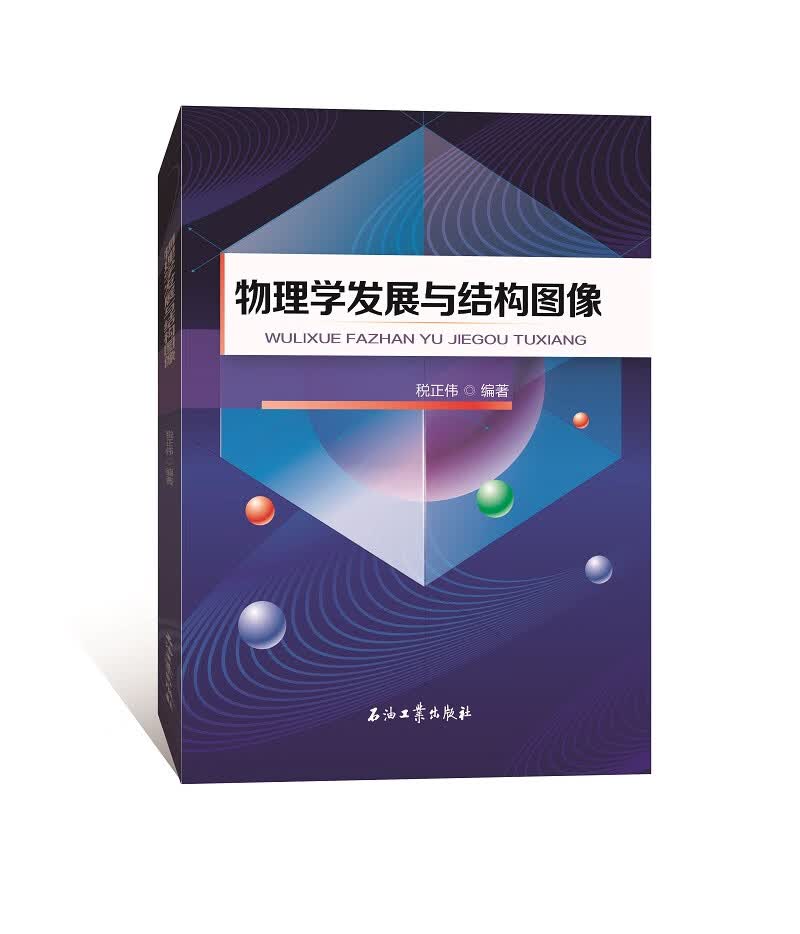 物理学发展与结构图像