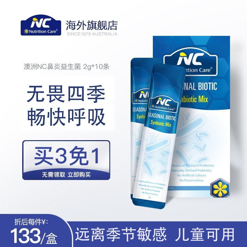 NutritionCare澳洲NC舒鼻益生菌过敏性鼻炎益生菌 季节性流鼻涕鼻塞抗过敏益生菌成人儿童 10袋/盒