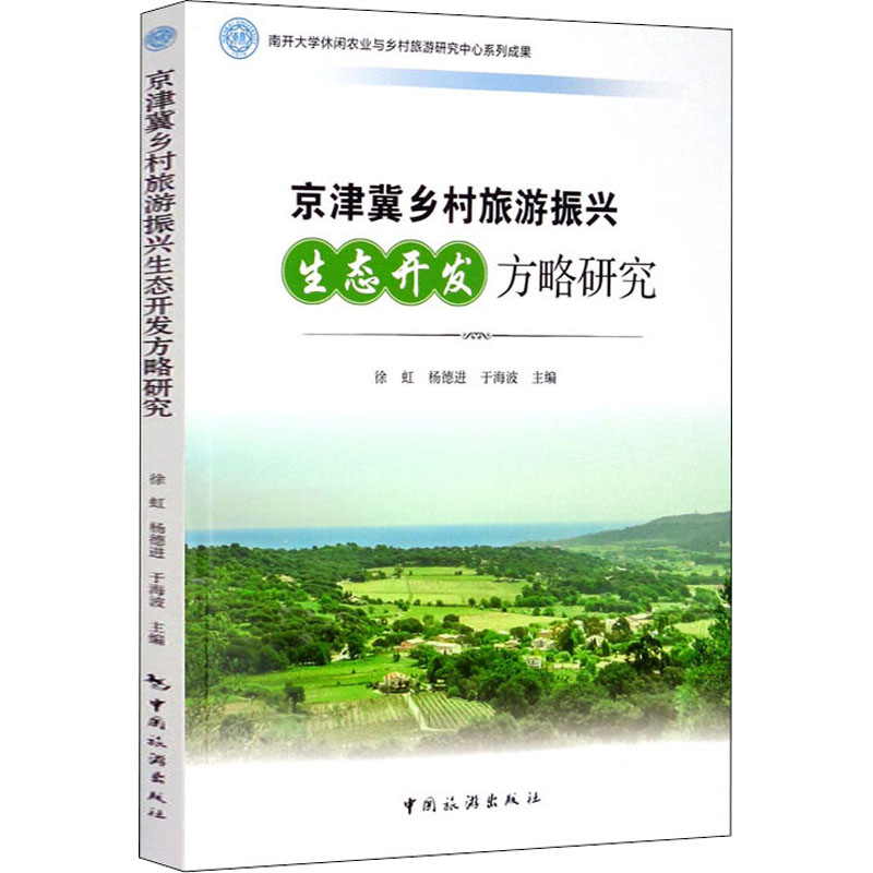 京津冀乡村旅游振兴生态开发方略研究 徐虹,杨德进,于海波 编 书籍