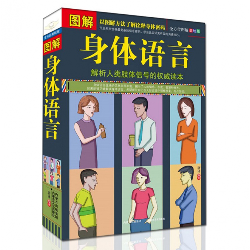 图解身体语言 解析人类肢体信号的读本 行为心理学(心理学书籍 心理学