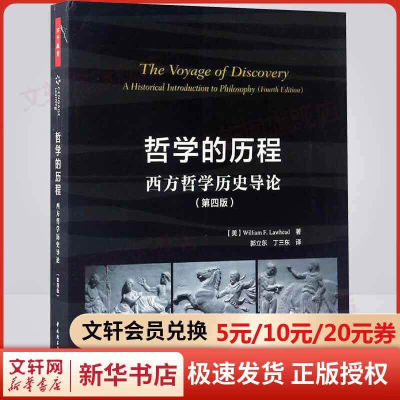哲学的历程:西方哲学历史导论:第4版(第4版)