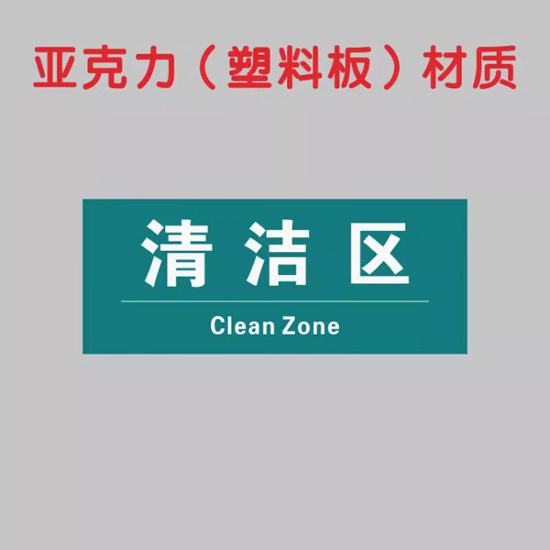 玖纹豹亚克力医疗废物暂存点生活垃圾感染性损伤性清洁污染区标识牌