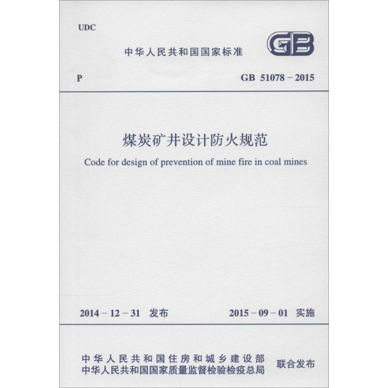 煤炭矿井设计防火规范 中华人民共和国住房和城乡建设部,中华人民共和国国家质量监督检验检疫总局 联合发布 书籍