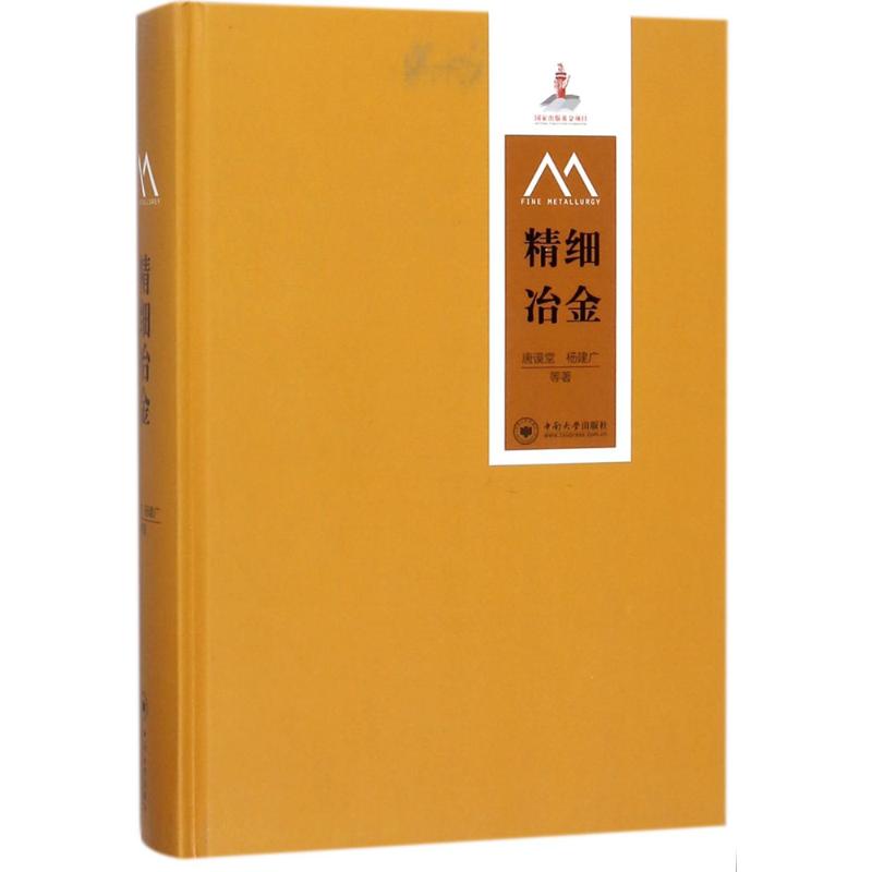 精细冶金 唐谟堂,杨建广 等 作 书籍