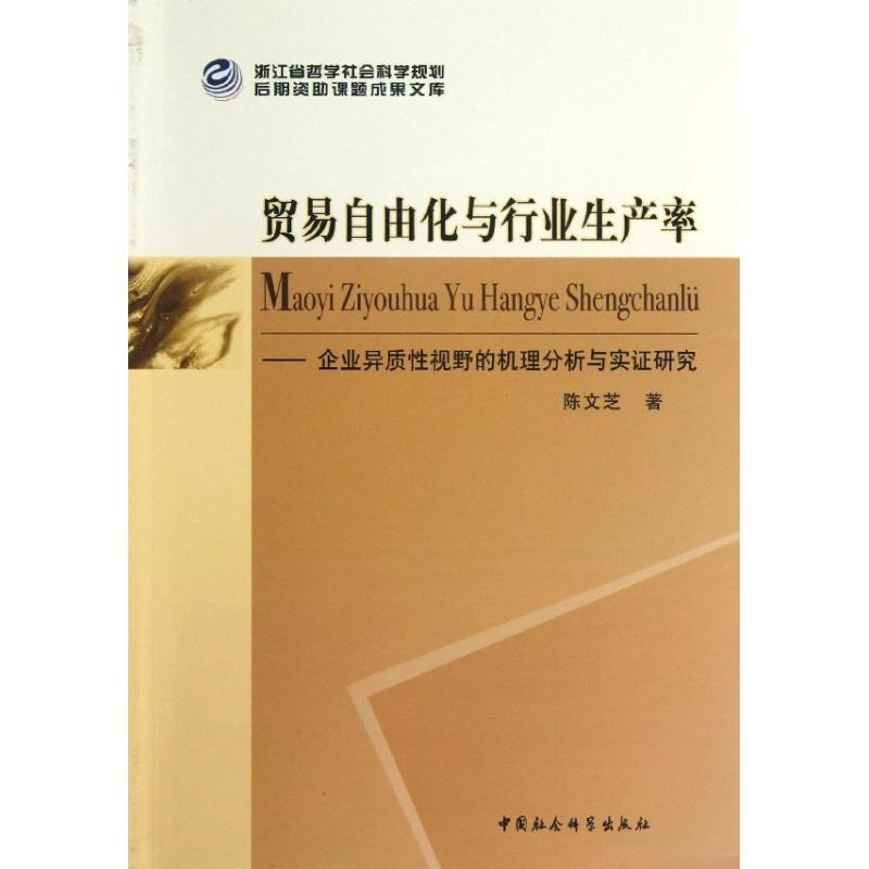 贸易自由化与行业生产率 陈文芝 作 书籍