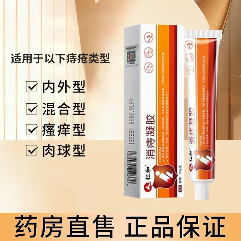 仁和消痔凝胶膏卡波姆痔疮敷料肉球内痔外痔混合痔严重冷敷凝胶男女