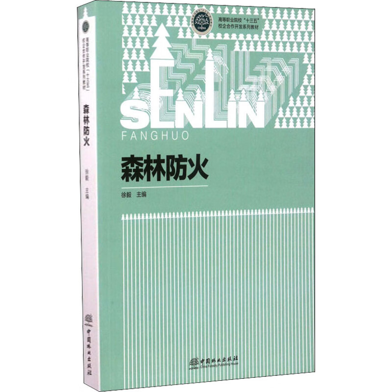 森林防火徐毅编中国林业出版社
