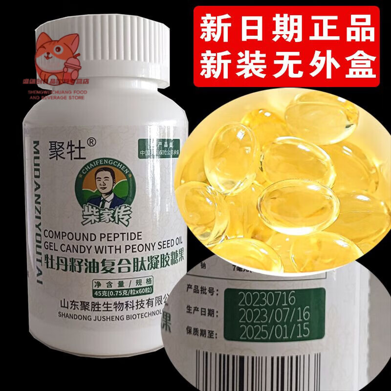 i聚牡牌牡丹籽油复合肽凝胶糖果软胶囊柴家传山东聚胜微商直销 胜微商