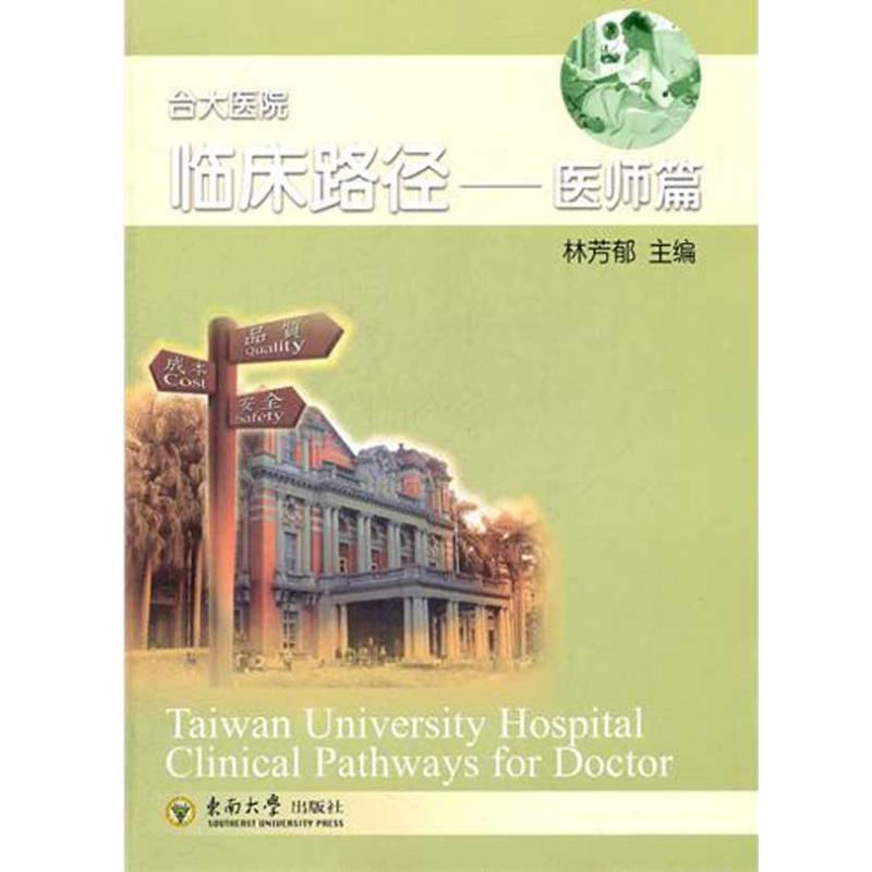 医师篇 台大医院临床路径 林芳郁 书籍