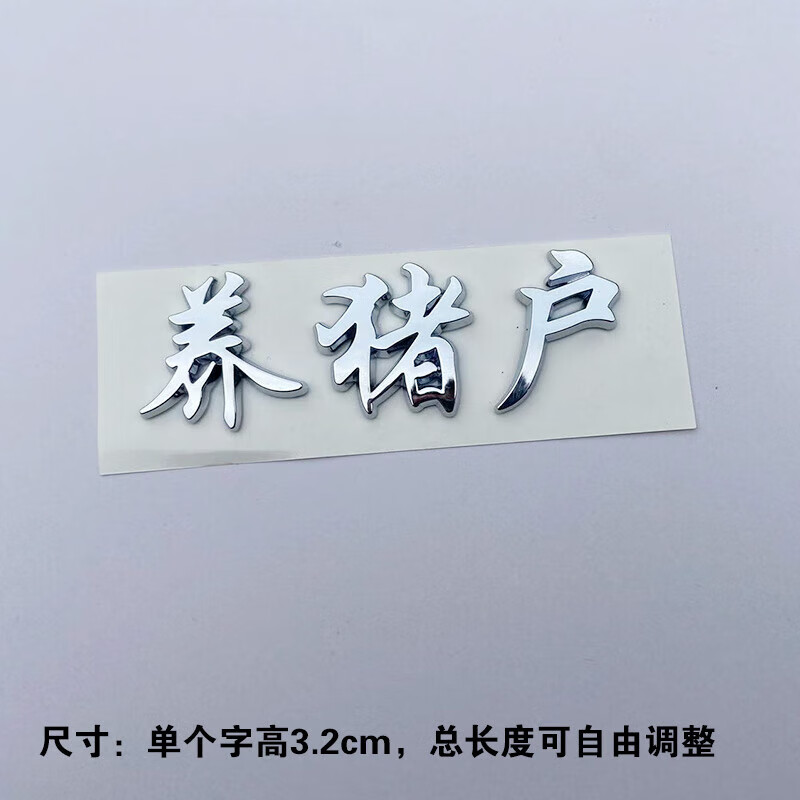 3d立体暴发户养猪拆迁户个性搞笑电动摩托文字车尾汉字创意车标贴 3d