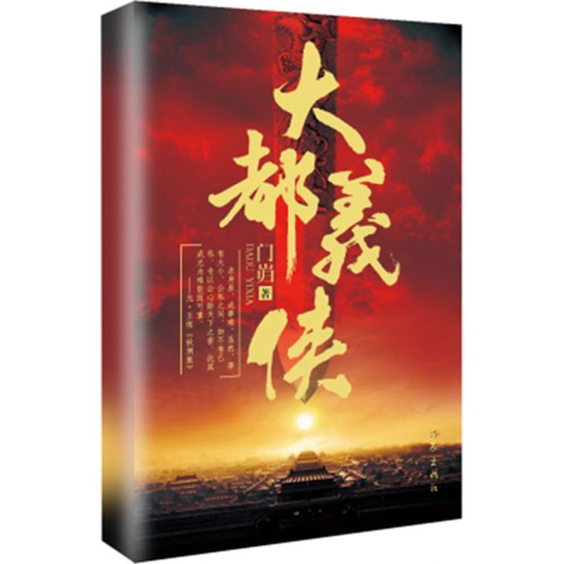 大都义侠 门岿 书籍