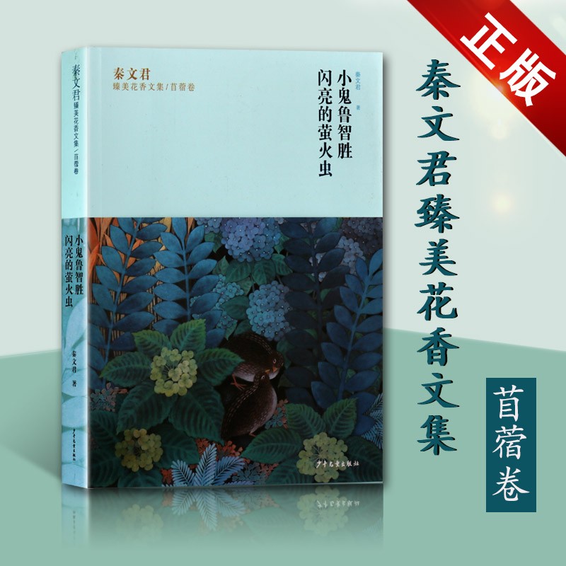 秦文君臻美花香文集苜蓿卷 小鬼鲁智胜 闪亮的萤火虫 秦文君系列作品