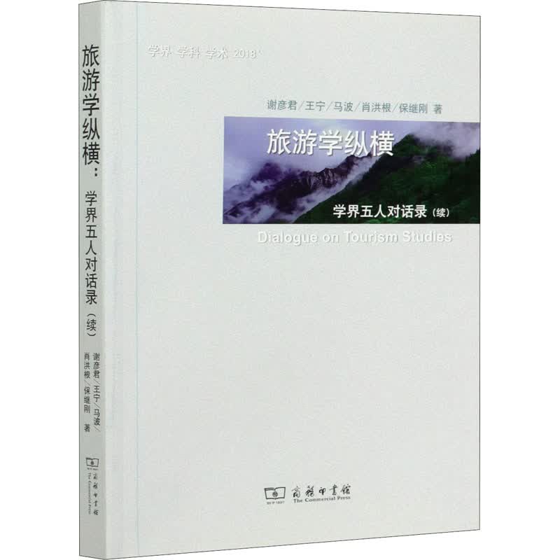 旅游学纵横(学界五人对话录续) 图书
