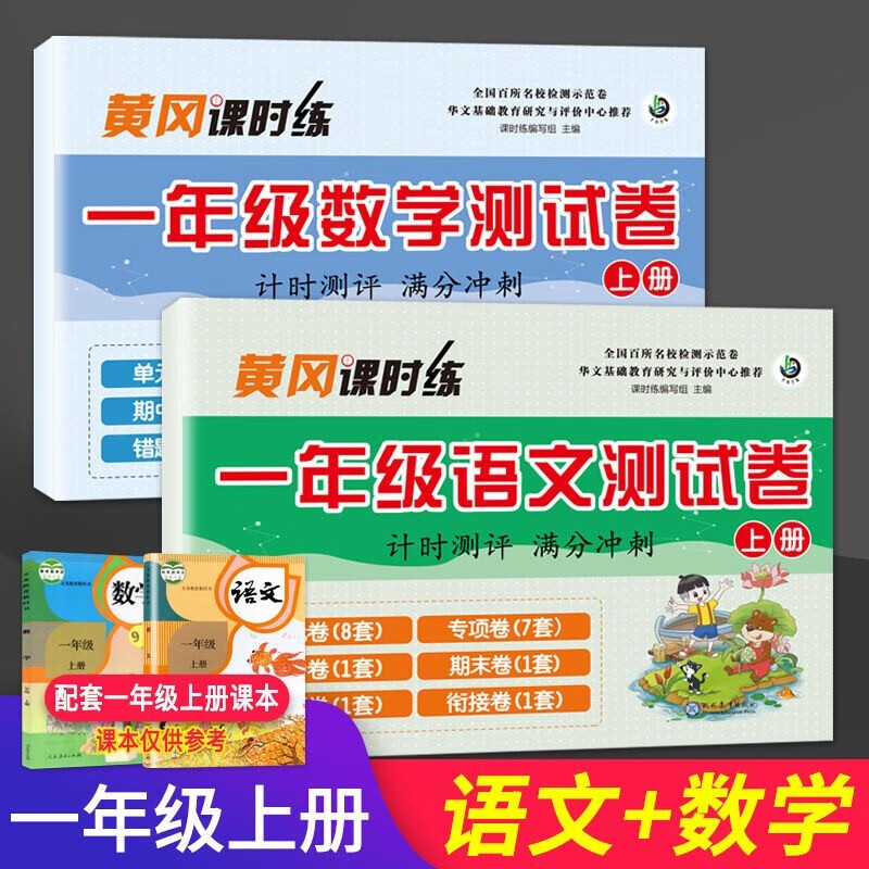 黄冈课时练一二三年级卷全套语文数学英语上下册全国通用版 1 一年级上册语文+数学
