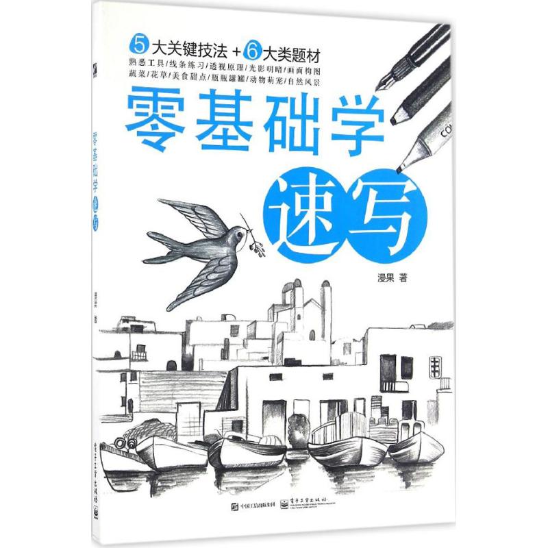 零基础学速写 漫果 书籍