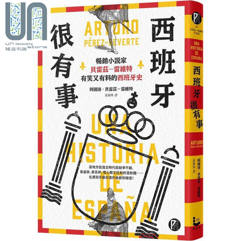 西班牙很有事 畅销小说家贝雷兹 雷维特有笑又有料的西班牙史 Arturo 港台原版 漫游者文化