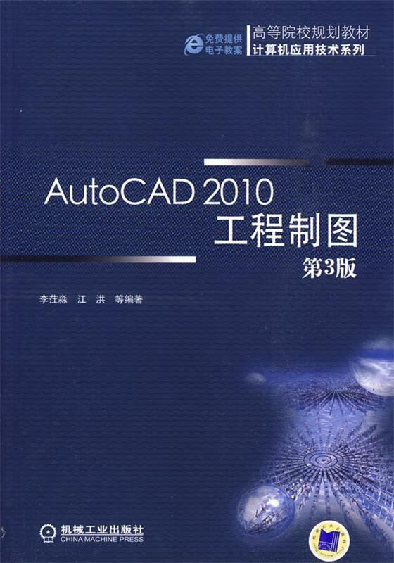 autocad2010工程制图 第3版