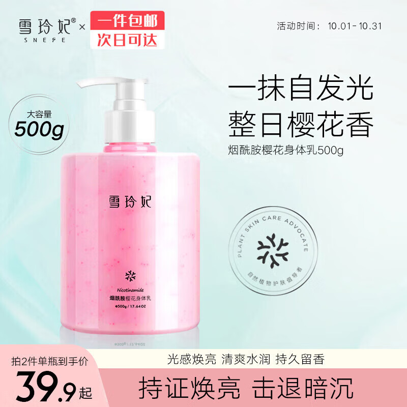 雪玲妃 Xuelinfe 烟酰胺焕颜樱花身体乳500g 防干裂嫩肤乳男女通用高性价比高么？