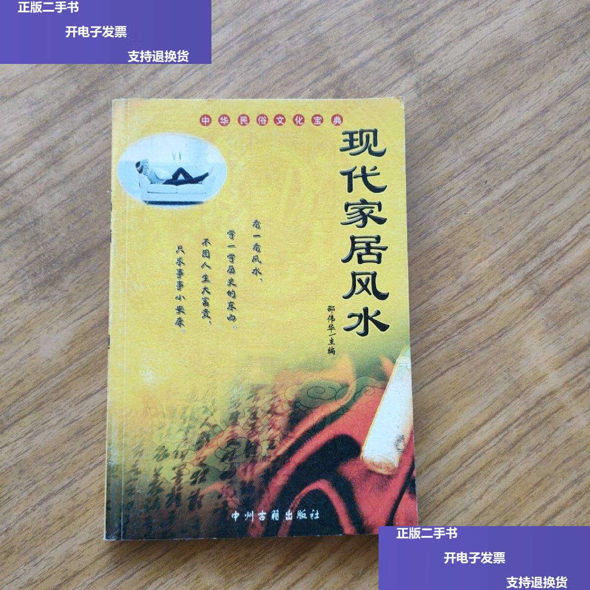 【二手9成新】现代家居风水 /邵伟华 中州古籍