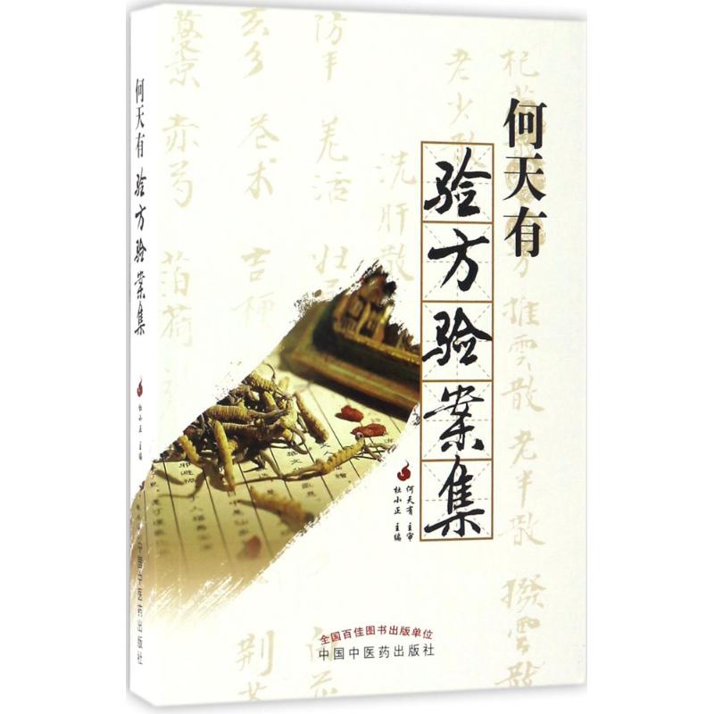 何天有验方验案集 杜小正 主编 书籍