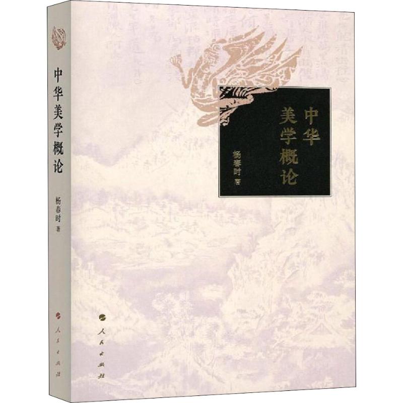 中华美学概论