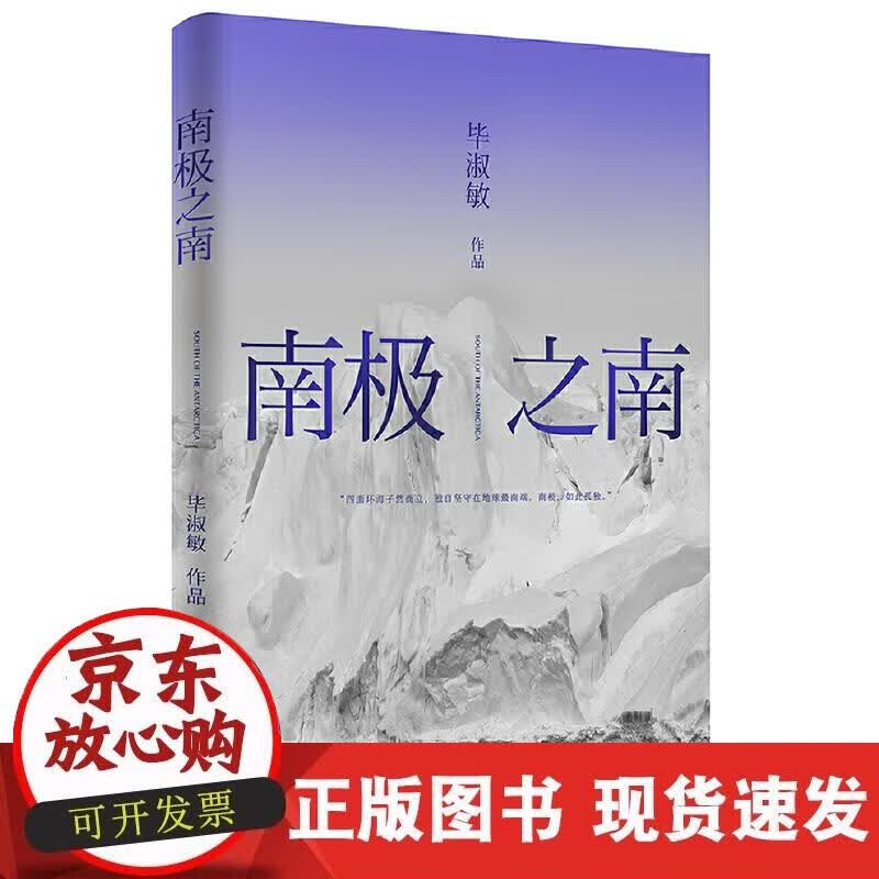 【正版现货】毕淑敏作品：南极之南