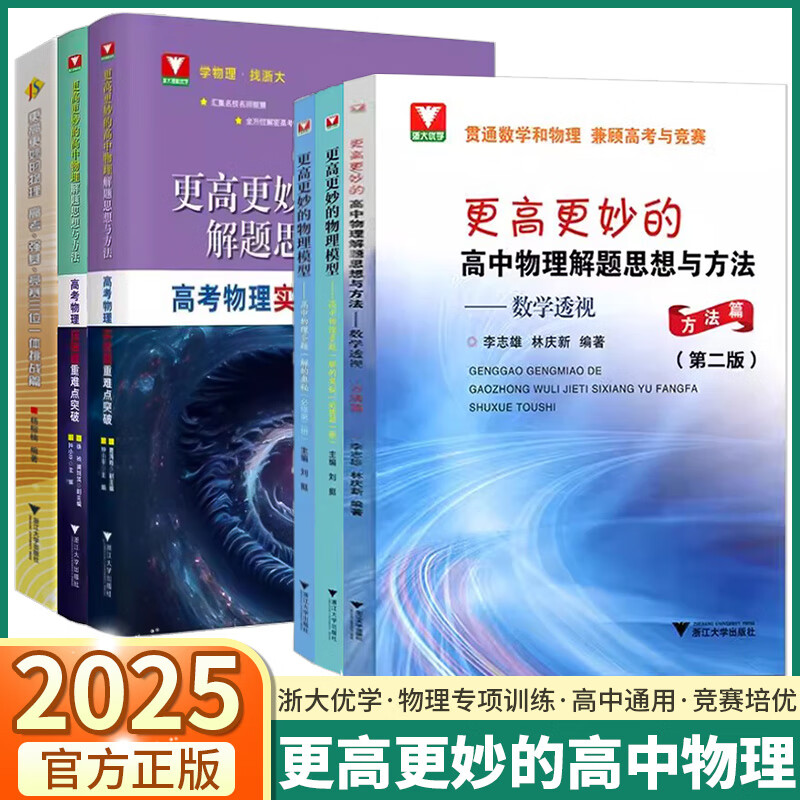 2025新版 浙大优学更高更妙的高中物理 解题思想与方法一题多解的奥秘高考强基竞赛题型笔记高中物理教材复习资料必修册必刷题 高中通用 【共4本】高中思想方法 数学/物理/化学