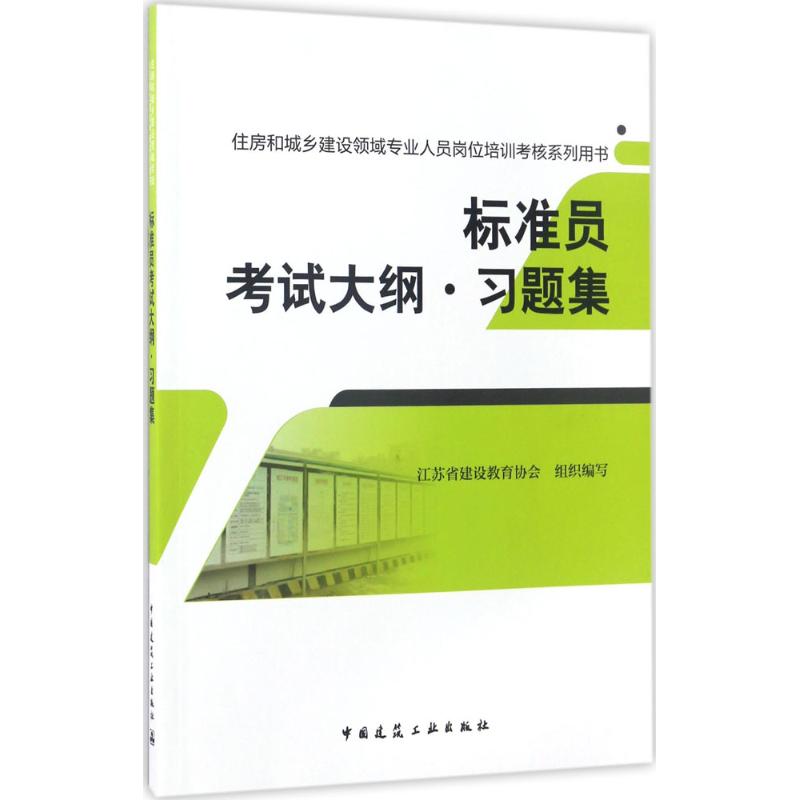 标准员考试大纲·习题集