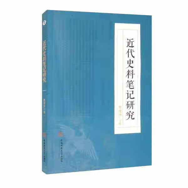 近代史料笔记研究黎俊祥 黎俊祥 安徽师范