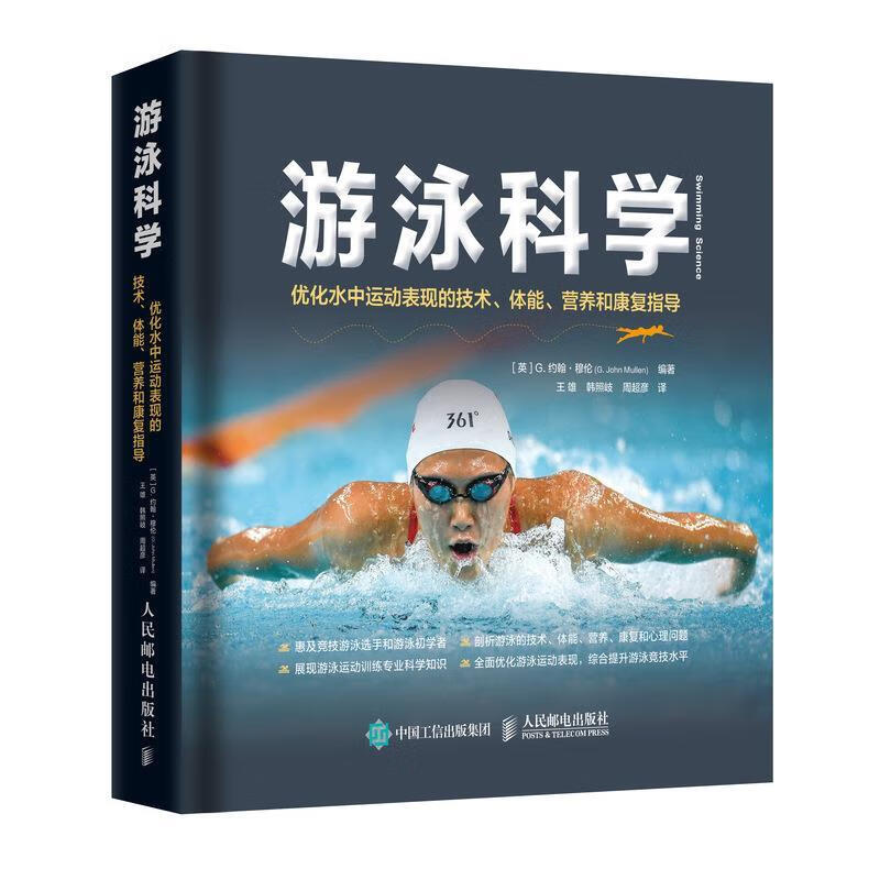 游泳科学 优化水中运动表现的技术体能营养和康复指导 [英]G.约翰·穆伦(G.JohnMullen)