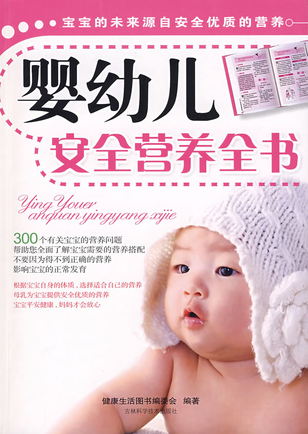 婴幼儿安全营养全书【正版图书】