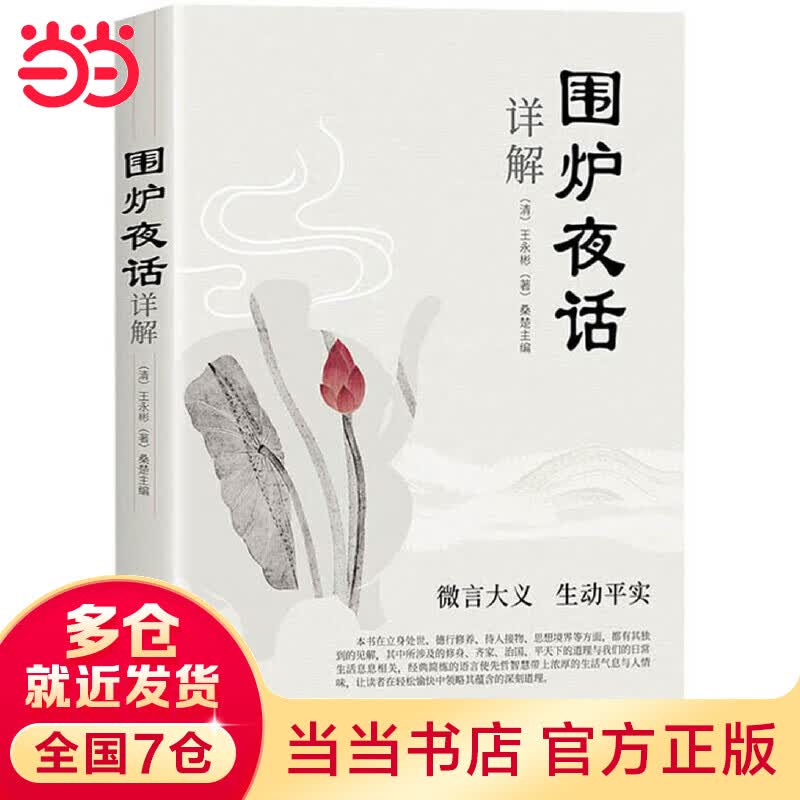 围炉夜话详解