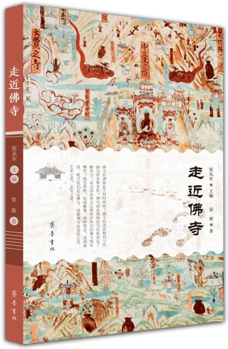 走近佛寺