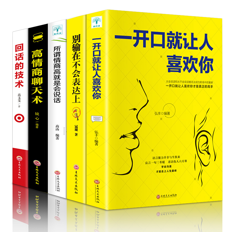 全套5册 高情商聊天术一开口就让人喜欢你别输在不会表达上所谓人际交往就是会说话谈恋爱沟通技巧话术提高