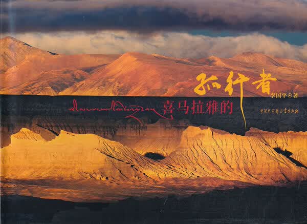 中国国家地理-喜马拉雅的孤行者 李国平著【正版图书】