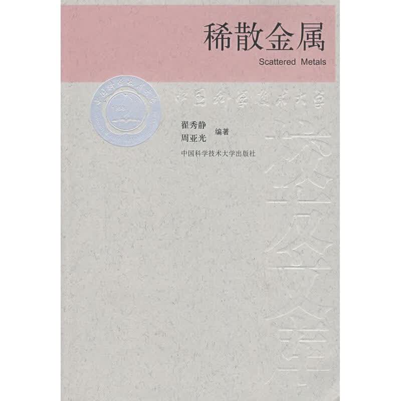 稀散金属 翟秀静 书籍