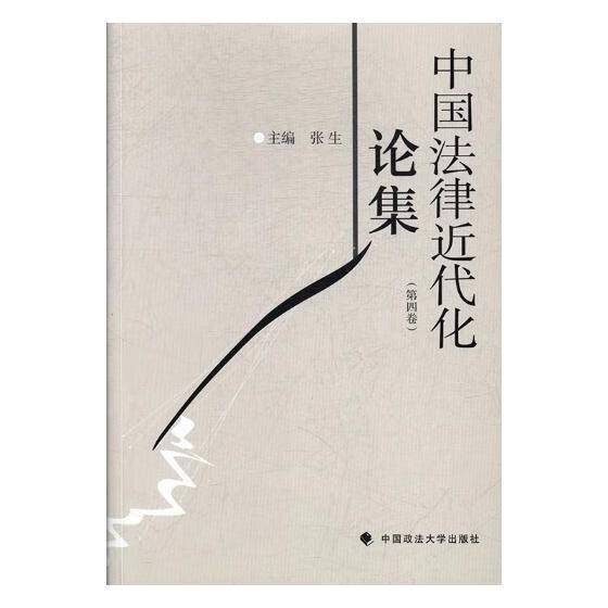 包邮：中国法代化论集：第四卷 法律 法制史中国近代文集 图书