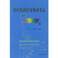 兽医防治检疫职业鉴定新2000题【正版图书】