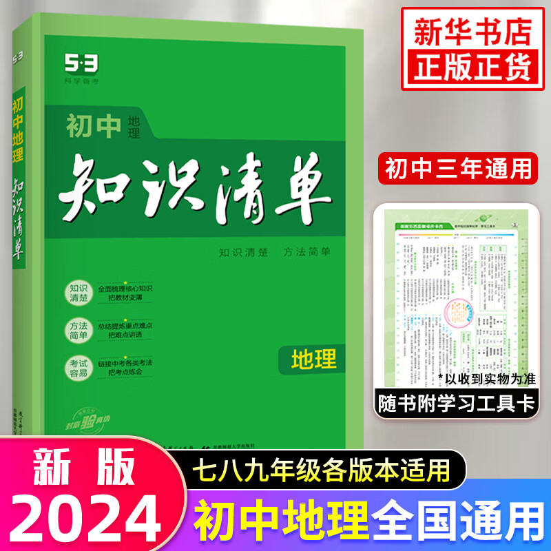 【科目可选】2024新版初中知识清单 语文数学英语物理化学政史生地 全国通用版 初中知识大全曲一线科学备考中考总复习 地理（定价49.8）