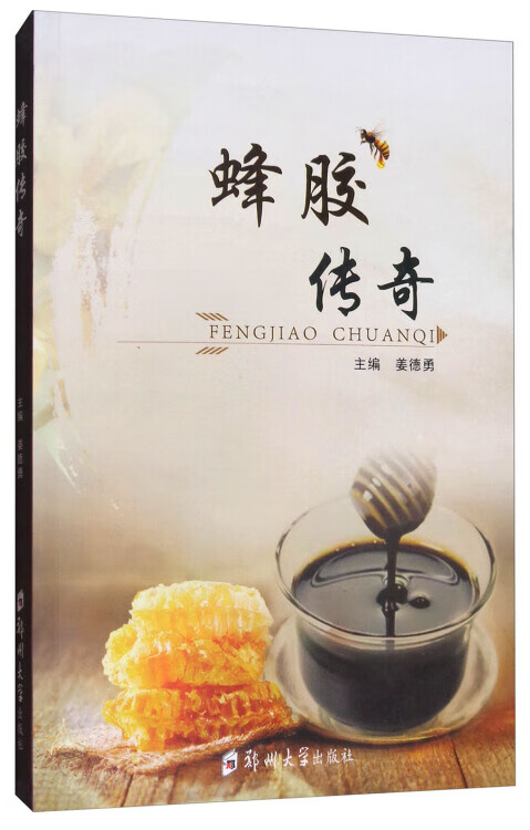 【书】蜂胶传奇