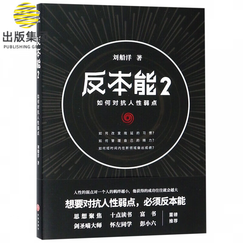 反本能(2如何对抗人性弱点)