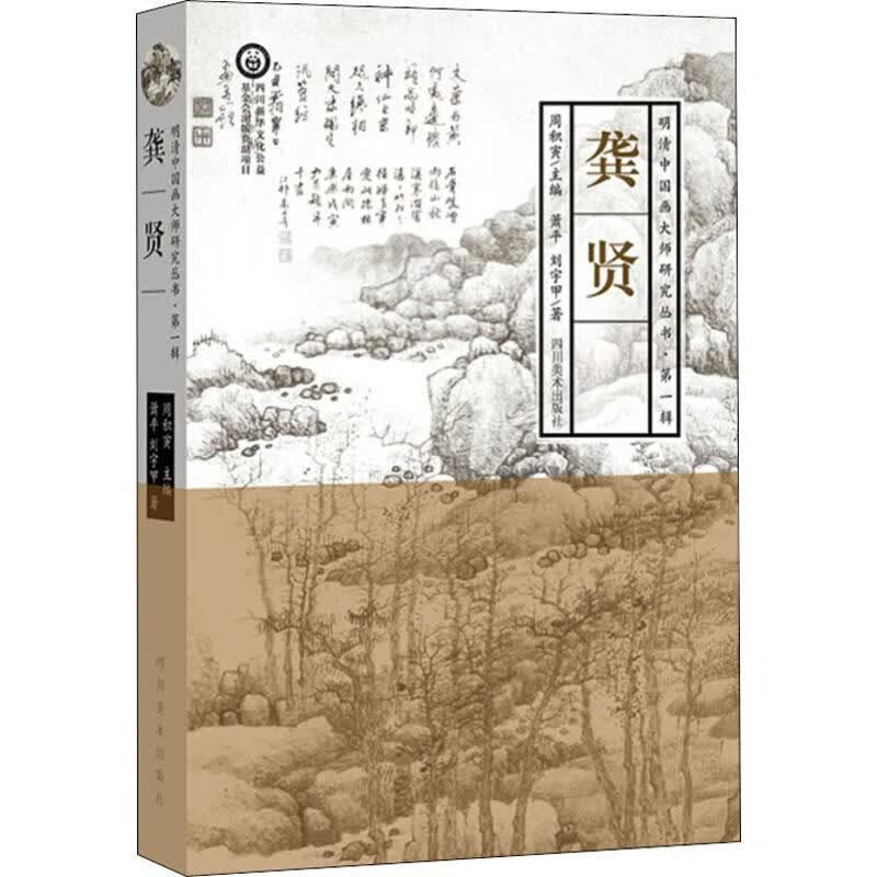 明清中国画大师研究丛书·第1辑 龚贤